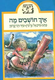 איך חושבים מה - יד שניה דני ספרים