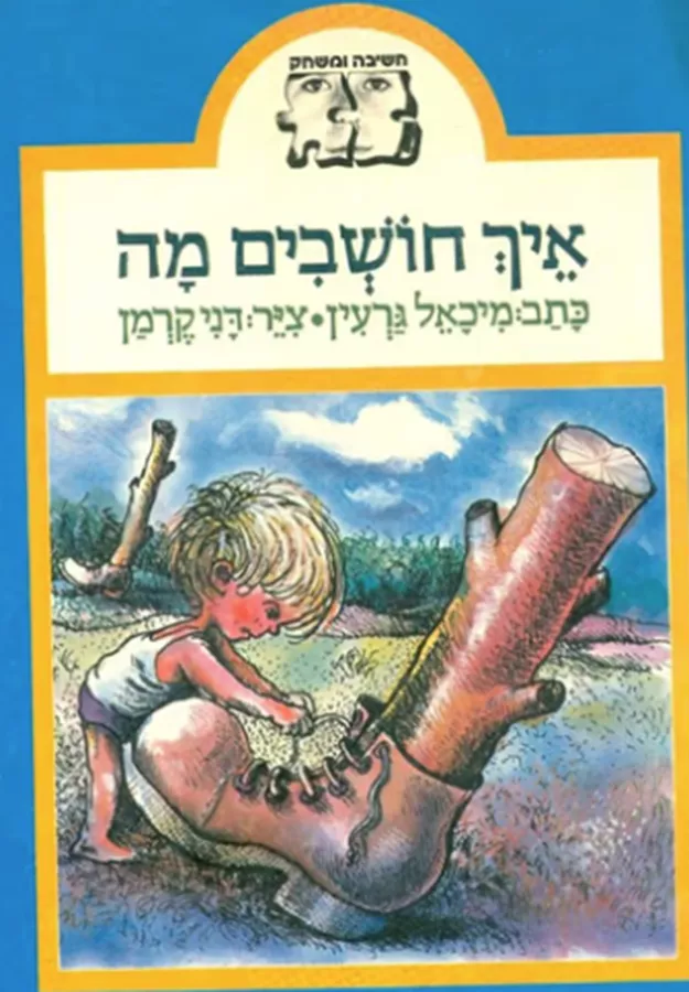איך חושבים מה - יד שניה