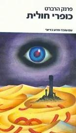 כופרי חולית - חולית 5 - יד שניה דני ספרים