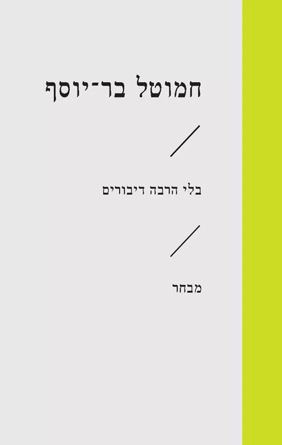 בלי הרבה דיבורים - יד שניה