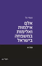 אלם אילמות ואלימות במשפחה בישראל (כרך א) דני ספרים