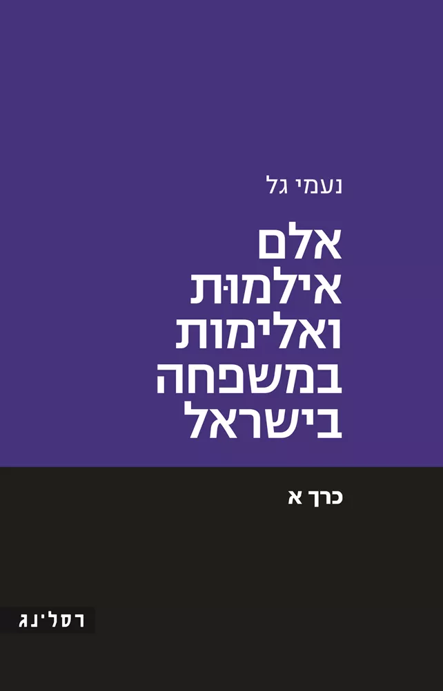 אלם אילמות ואלימות במשפחה בישראל (כרך א)