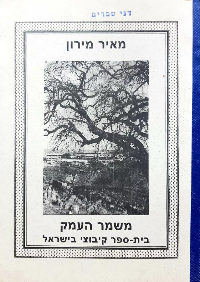 משמר העמק - בית ספר קיבוצי בישראל - יד שניה