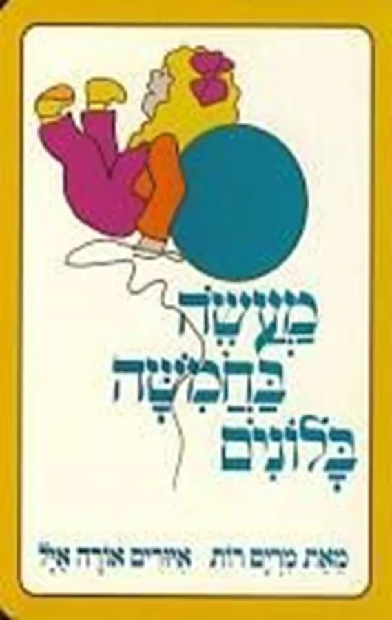 מעשה בחמישה בלונים-מהדורת קרטון