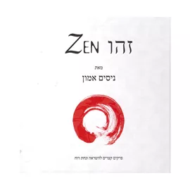 זהו זן - יד שניה ( זהו ZEN ) דני ספרים
