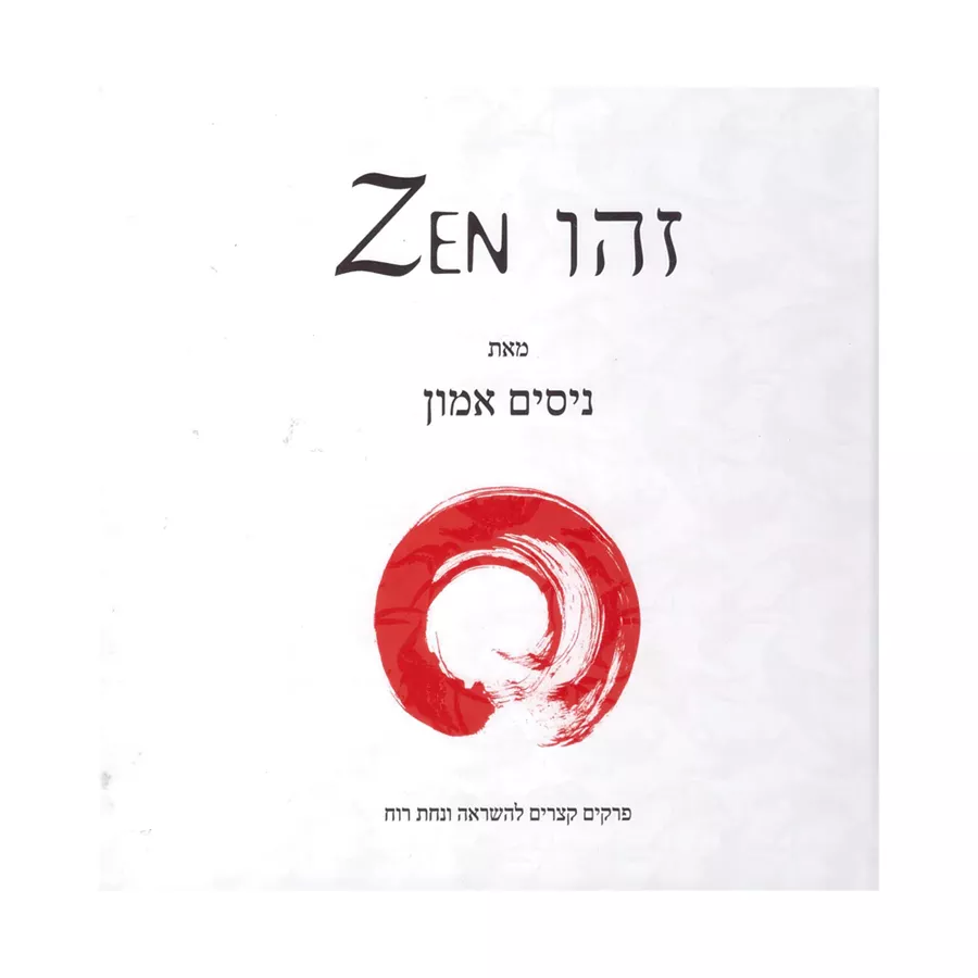 זהו זן - יד שניה ( זהו ZEN )
