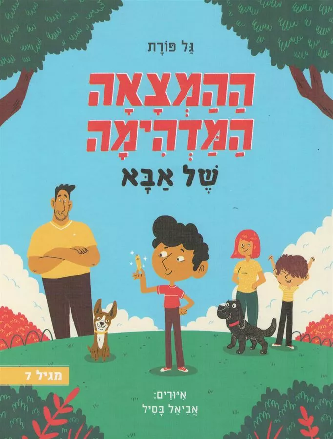 ההמצאה המדהימה של אבא
