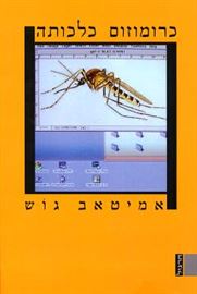 כרומוזום כלכותה - יד שניה דני ספרים