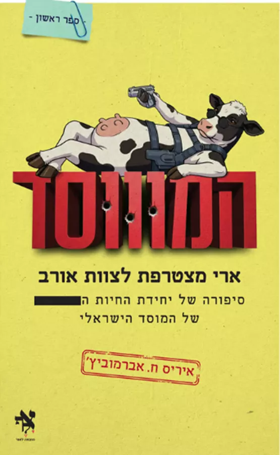 המוווסד - ארי מצטרפת לצוות אורב - איריס ח. אברמוביץ׳