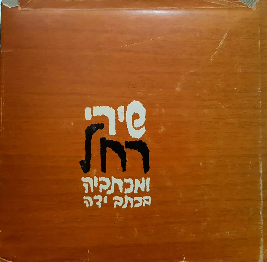 שירי רחל ומכתביה בכתב ידה - אורי מילשטיין - יד שניה