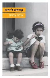 קוראים לי איה - יד שניה דני ספרים