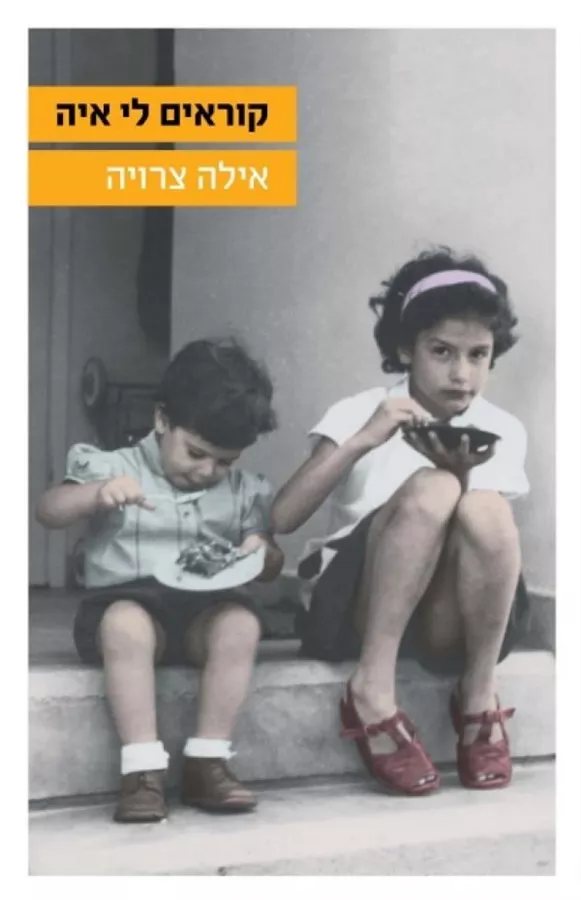 קוראים לי איה - יד שניה