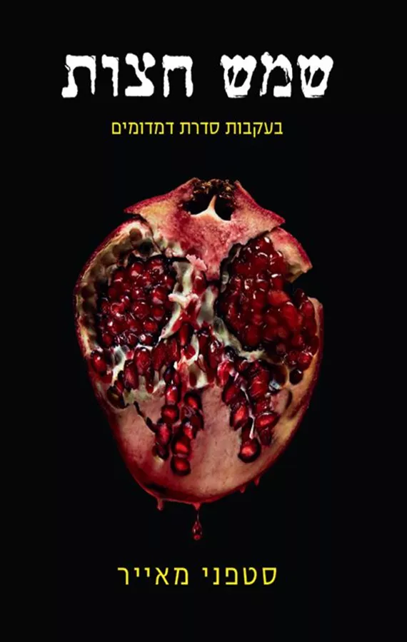 שמש חצות - סטפני מאייר