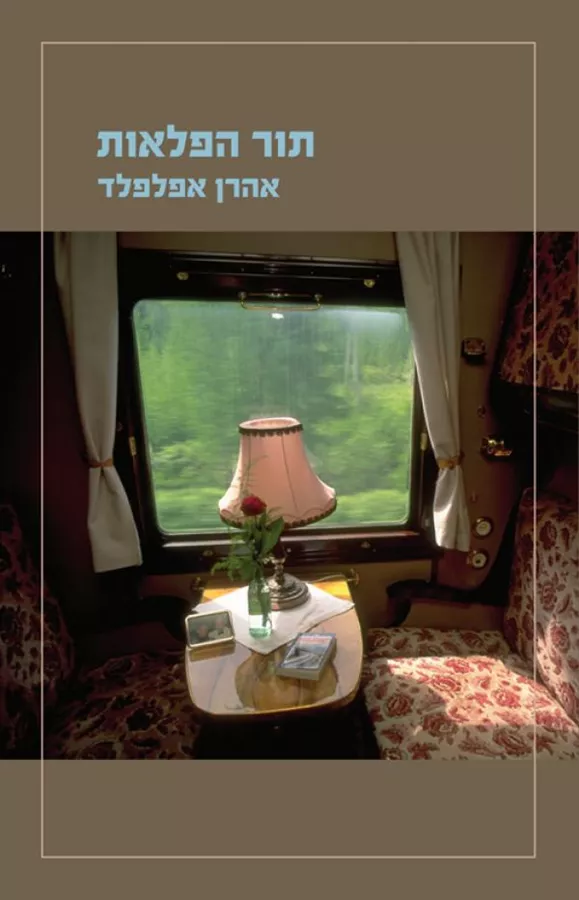 תור הפלאות - יד שניה