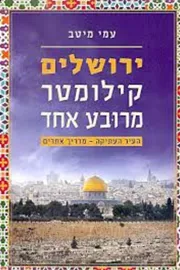 ירושלים - קילומטר מרובע אחד - יד שניה דני ספרים