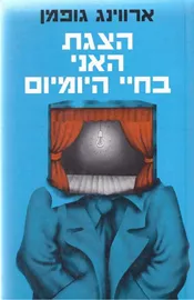 הצגת האני בחיי היומיום - יד שניה דני ספרים