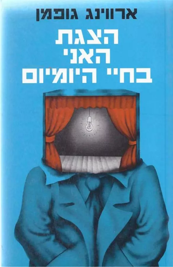 הצגת האני בחיי היומיום - יד שניה