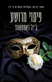 האחים ביירן 4 - פיתוי מרושע - ג'יל ראמסאוור דני ספרים