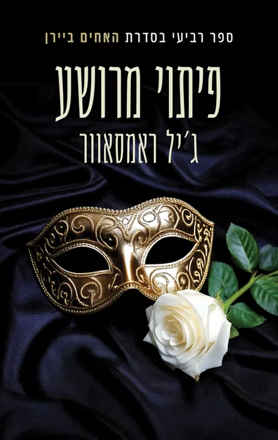 האחים ביירן 4 - פיתוי מרושע - ג'יל ראמסאוור