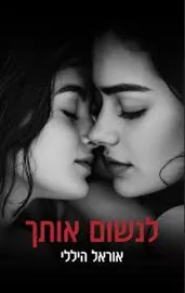לנשום אותך - יד שניה דני ספרים