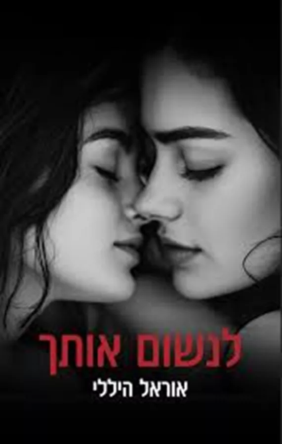 לנשום אותך - יד שניה