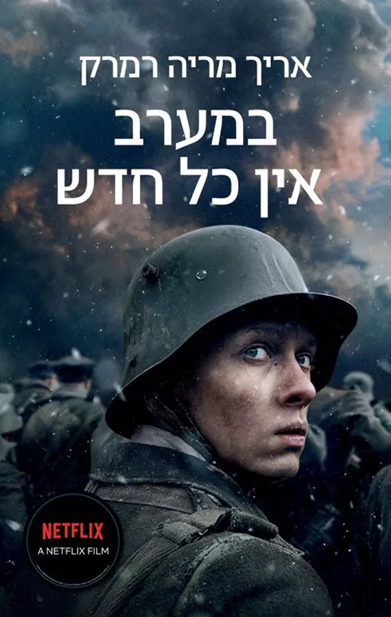 במערב אין כל חדש - אריך מריה רמרק