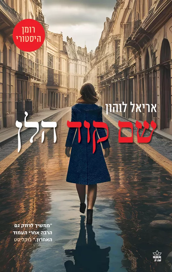שם קוד הלן - יד שניה