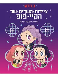 ציידות השדים של הקיי פופ - למען המעריצים! דני ספרים