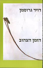 הזמן הצהוב - יד שניה דני ספרים