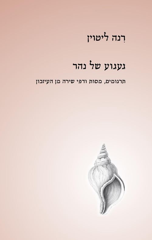 געגוע של נהר