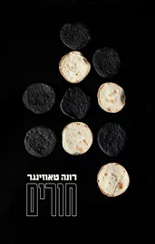 חורים - רונה טאוזינגר דני ספרים