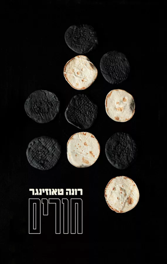 חורים - רונה טאוזינגר