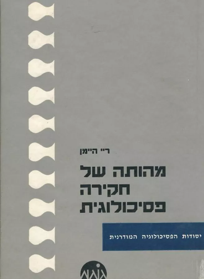 מהותה של חקירה פסיכולוגית - יד שניה