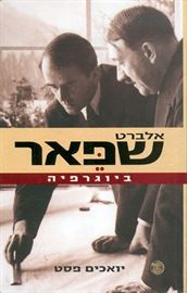אלברט שפאר ביוגרפיה - יואכים פסט - יד שניה דני ספרים