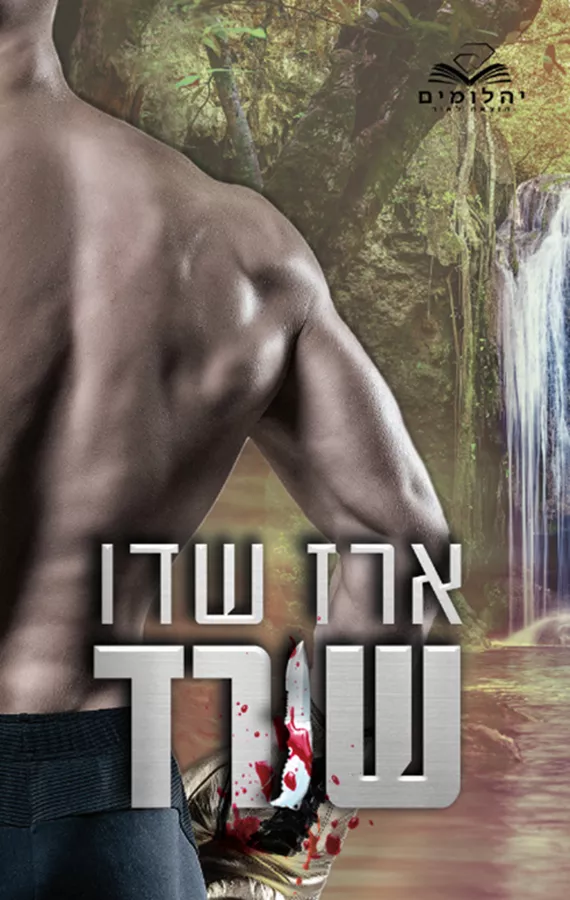 שורד