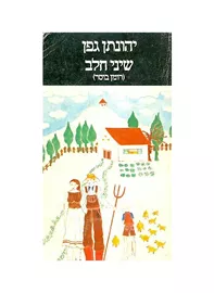 שיני חלב‏ - יד שניה דני ספרים