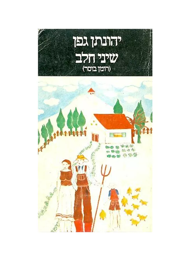 שיני חלב‏ - יד שניה