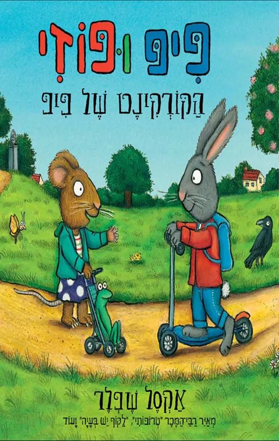 פיפ ופוזי - והקורקינט של פיפ