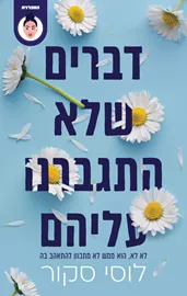 דברים שלא התגברנו עליהם דני ספרים
