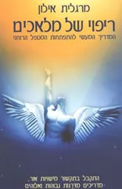 ריפוי של מלאכים - יד שניה דני ספרים