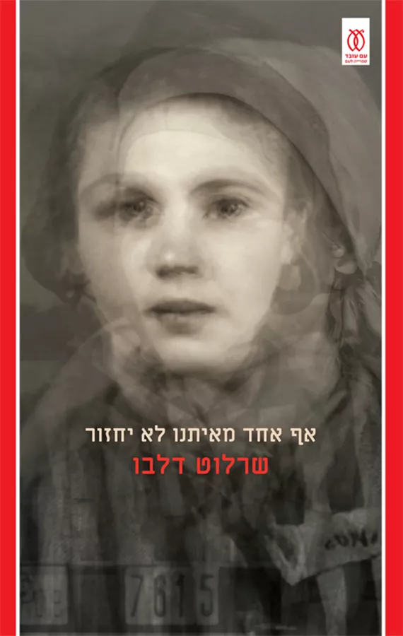 אף אחד מאיתנו לא יחזור - שרלוט דלבו - יד שניה