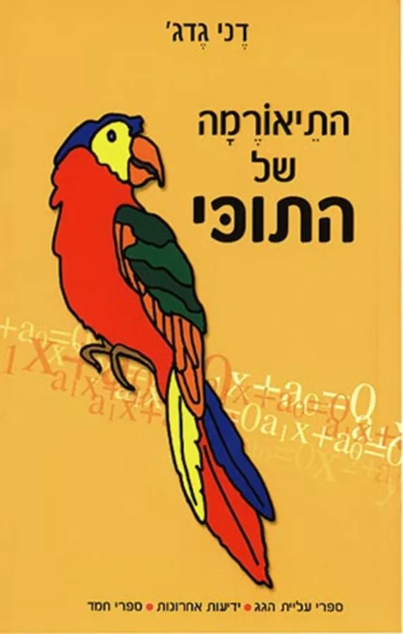 התיאורמה של התוכי - יד שניה