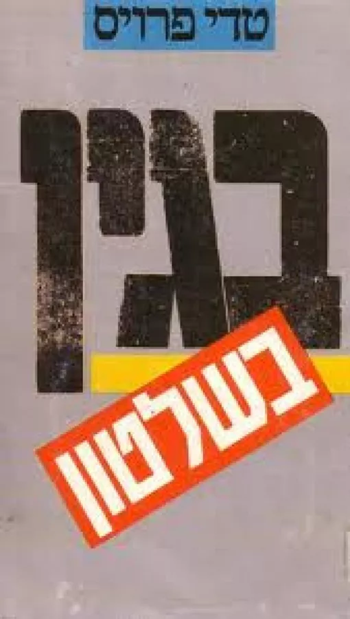 צבעוני ארבע - יד שניה