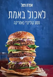 לאכול באמת - יד שניה דני ספרים