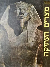 מצרים העתיקה - יד שניה דני ספרים