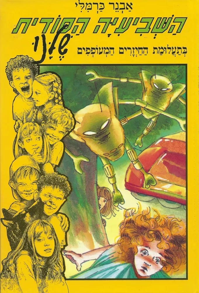 השביעיה הסודית שלנו (5) - בתעלומת החיזרים המעופפים - יד שניה