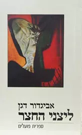 ליצני החצר - יד שניה דני ספרים