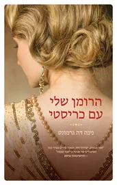 הרומן שלי עם כריסטי - יד שניה דני ספרים