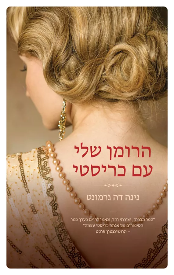 הרומן שלי עם כריסטי - יד שניה