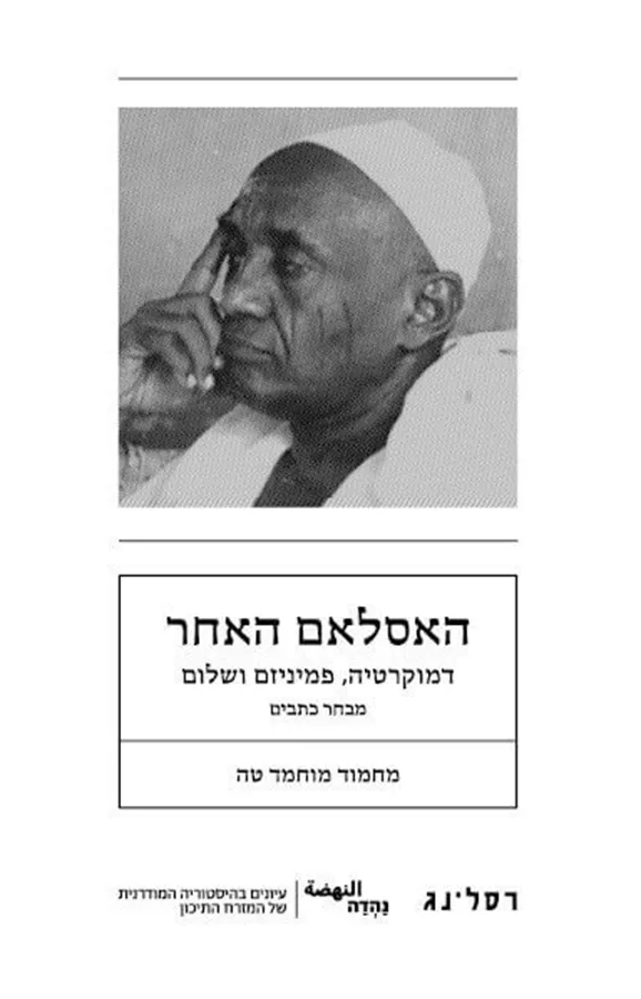 האסלאם האחר - מוחמד טה מחמוד